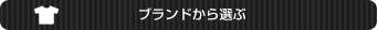 ブランドから選ぶ
