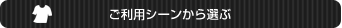 ご利用シーンから選ぶ