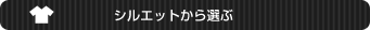 シルエットから選ぶ