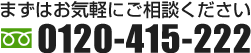電話で問い合わせる