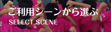 ご利用シーンから選ぶ
