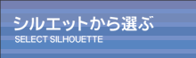 シルエットから選ぶ