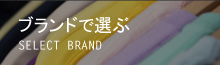 ブランドから選ぶ