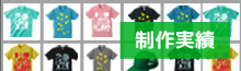 製作実績