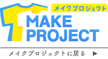 メイクプロジェクト