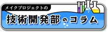 技術開発部コラム