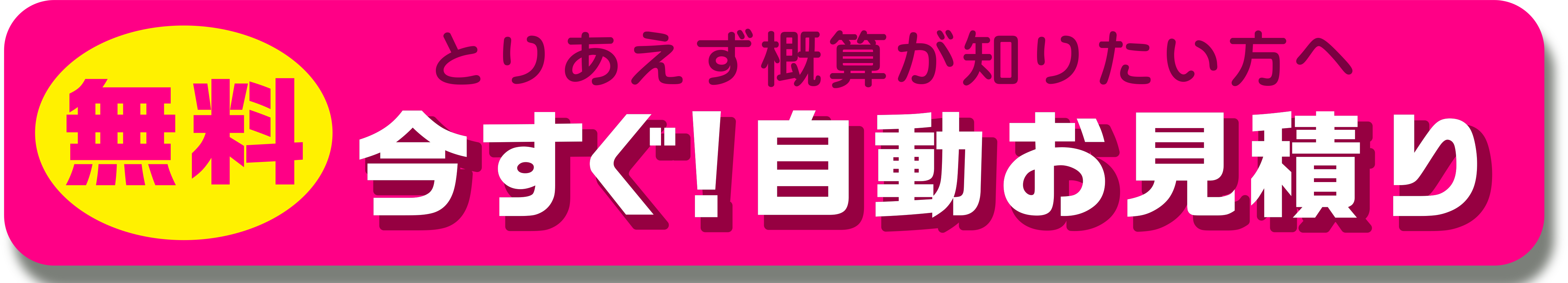 無料簡単見積もり