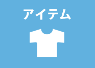 アイテム
