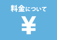 料金について