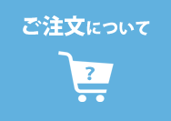 ご注文について