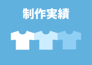 制作実績