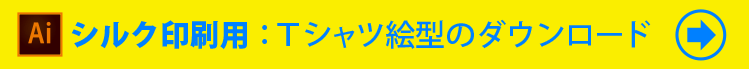 シルクスクリーン用pdfファイルダウンロード