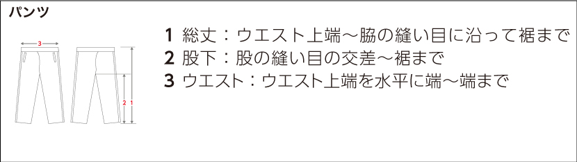 パンツのサイズ表