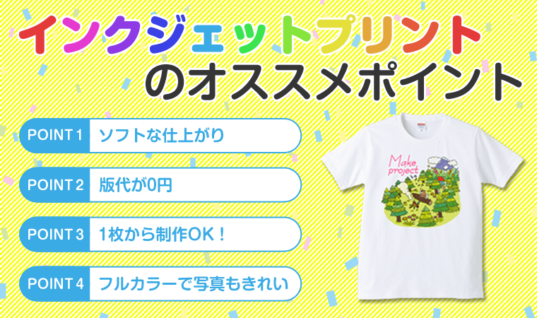 インクジェットプリントのオススメポイント