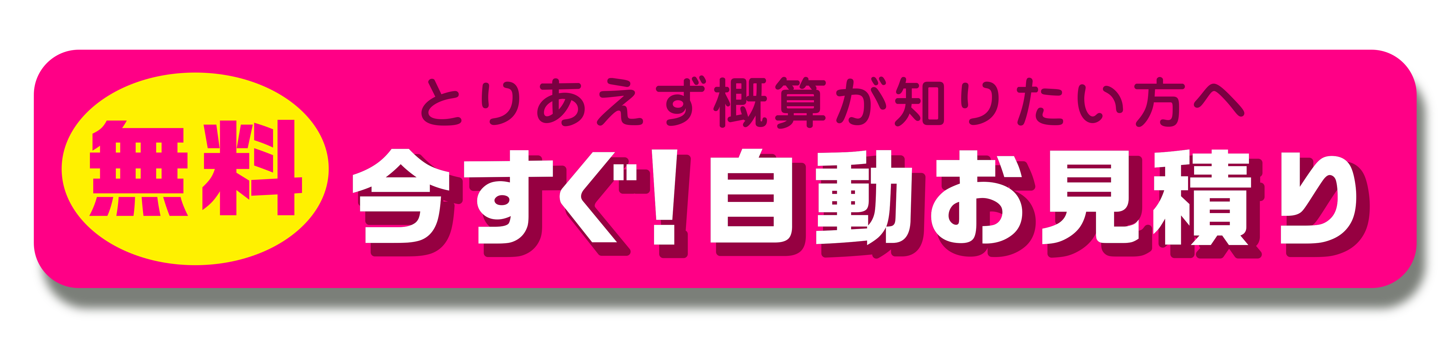 今すぐ！自動お見積り