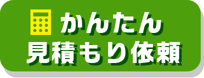 簡単お見積り