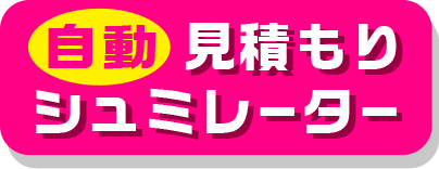 お見積りシミュレーター