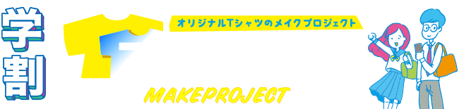 メイクプロジェクトの学生限定コミコミプラン
