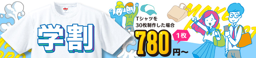 オリジナルTシャツが激安