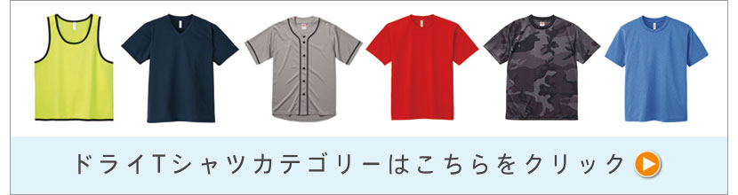 ドライTシャツ一覧ページ