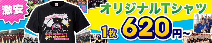 オリジナルTシャツが激安