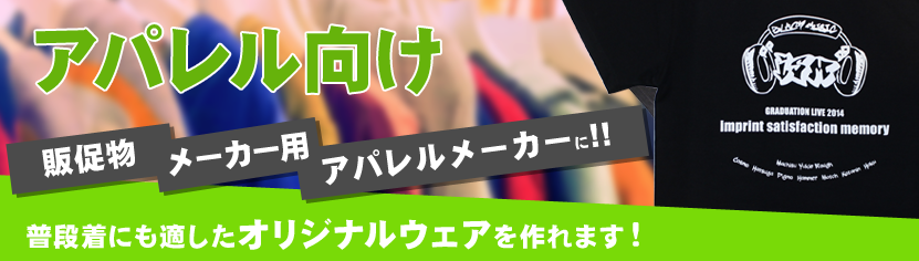 アパレル向け