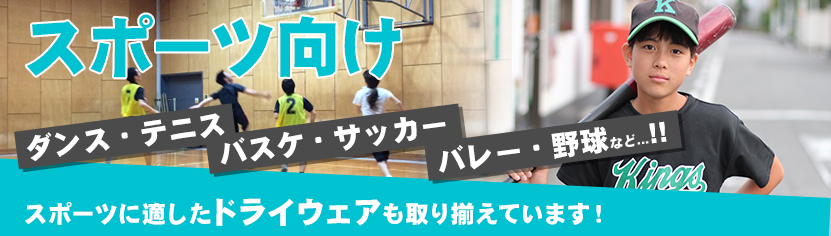 スポーツ向け