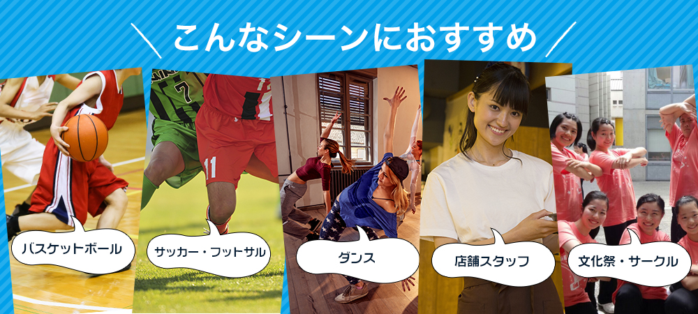 こんなシーンにおすすめ