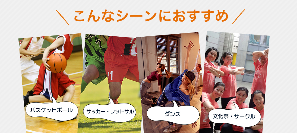 こんなシーンにおすすめ