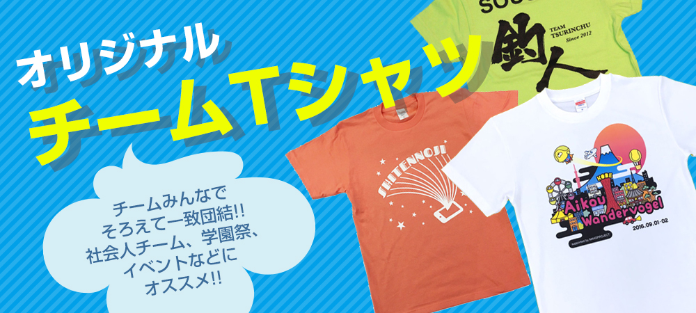 チームTシャツ