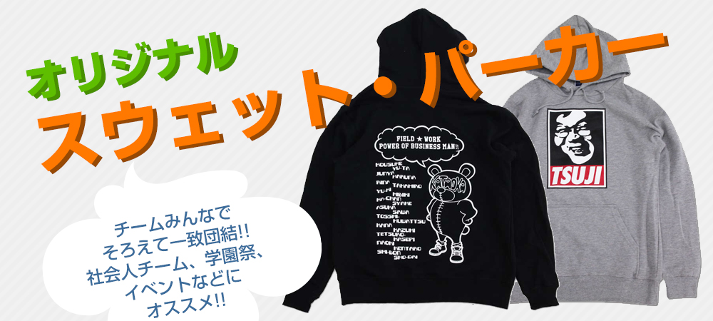 オリジナルチームスウェット・パーカー制作