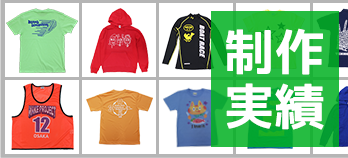 製作実績