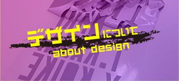 デザインについて