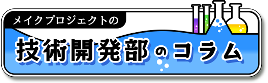 技術開発部のコラム