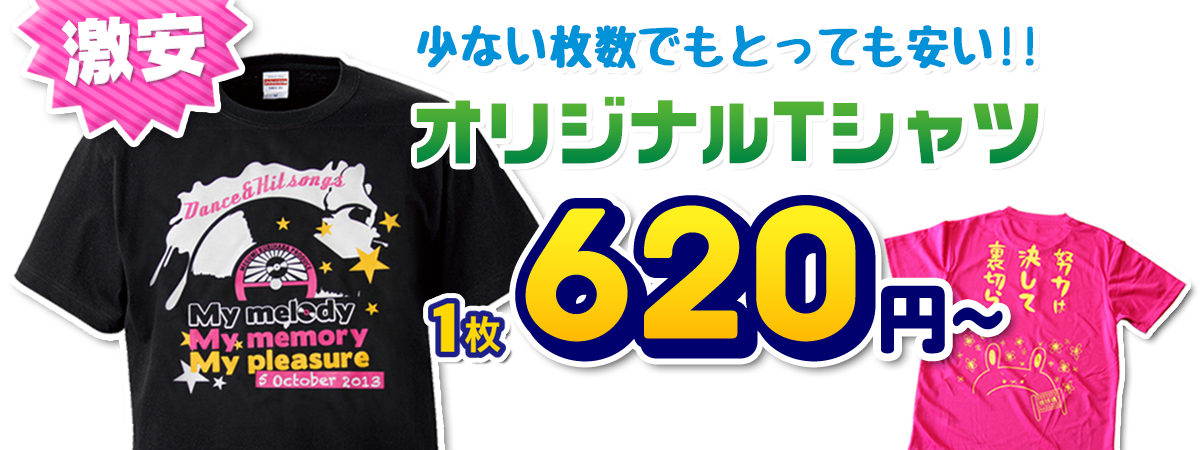 激安オリジナルTシャツ