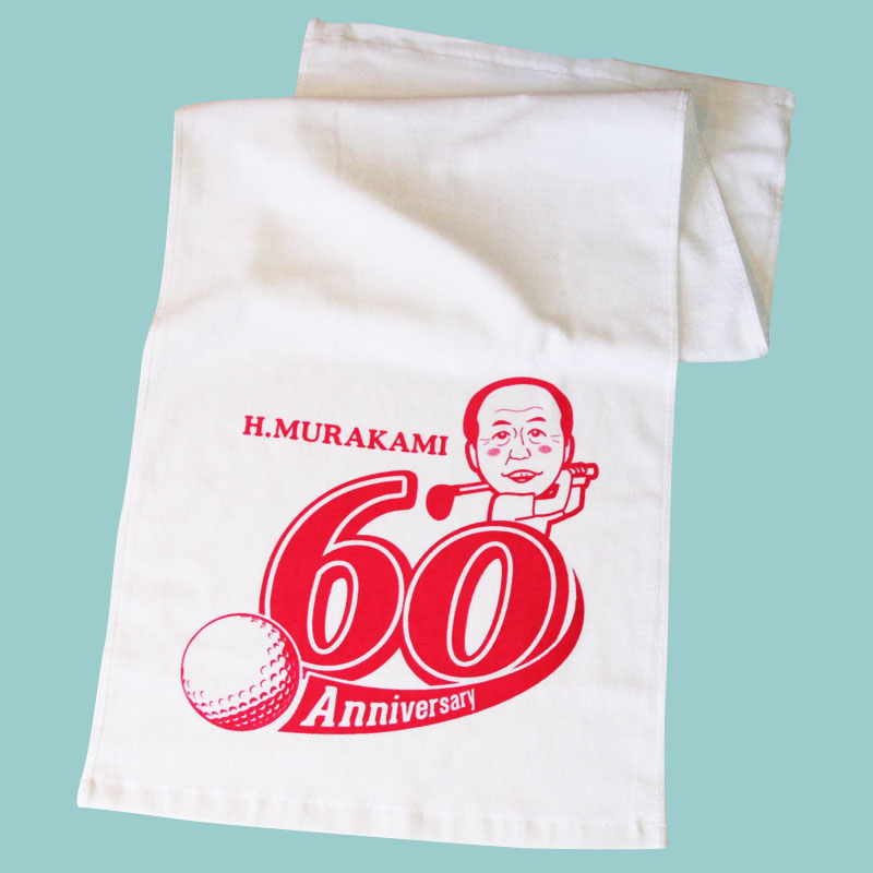 還暦記念のフェイスタオル