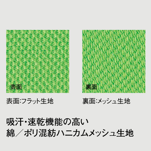 ハニカムメッシュ生地は蜂の巣状の穴のような形をしています。その穴の中に出来ている特殊な立体構造が空気層をつくって湿気を効率的に逃がして、汗を素早く発散させます。また、綿とポリエステルの混紡により、より吸汗・速乾性を増しています。